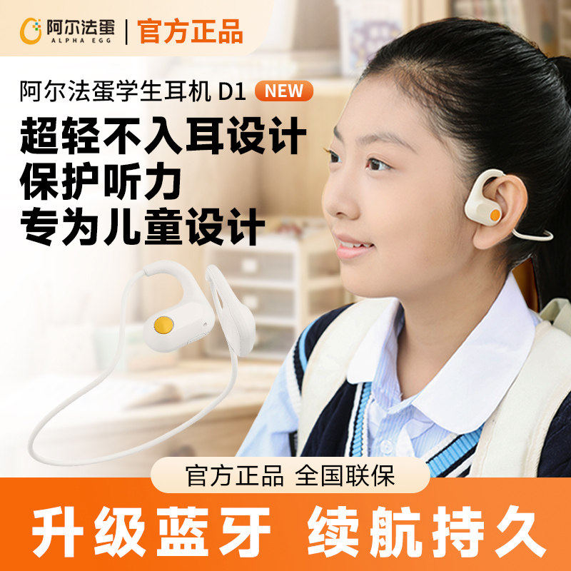 阿尔法蛋D1学生蓝牙耳机超轻不入耳挂耳式保护听力专用儿童耳机