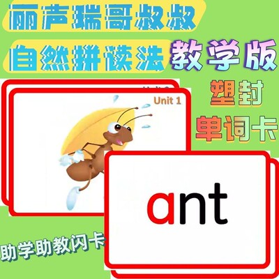 丽声瑞格叔叔自然拼读闪卡英语单词卡片塑封儿童早教教学教具