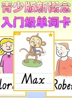 新概念青少版入门级AB塑封单词卡教师教具小学生英语学习启蒙闪卡
