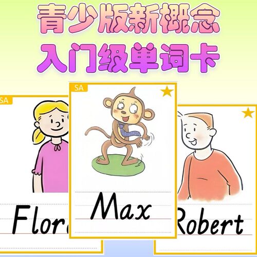 新概念青少版入门级AB塑封单词卡教师教具小学生英语学习启蒙闪卡
