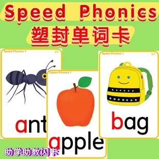 Speed Phonics自然拼读英语单词卡片儿童教具启蒙教学塑封闪卡