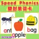 Speed Phonics自然拼读英语单词卡片儿童教具启蒙教学塑封闪卡