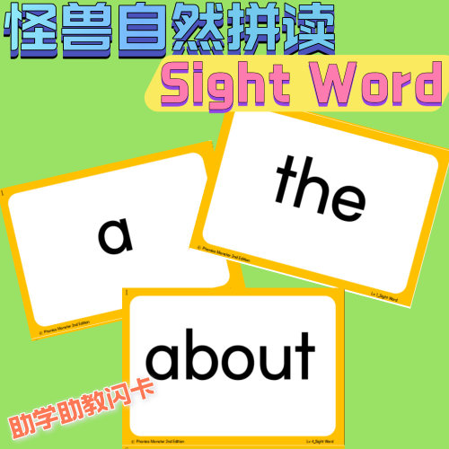 Phonics Monster视觉词怪兽自然拼读Sight Word塑封单词闪卡英语