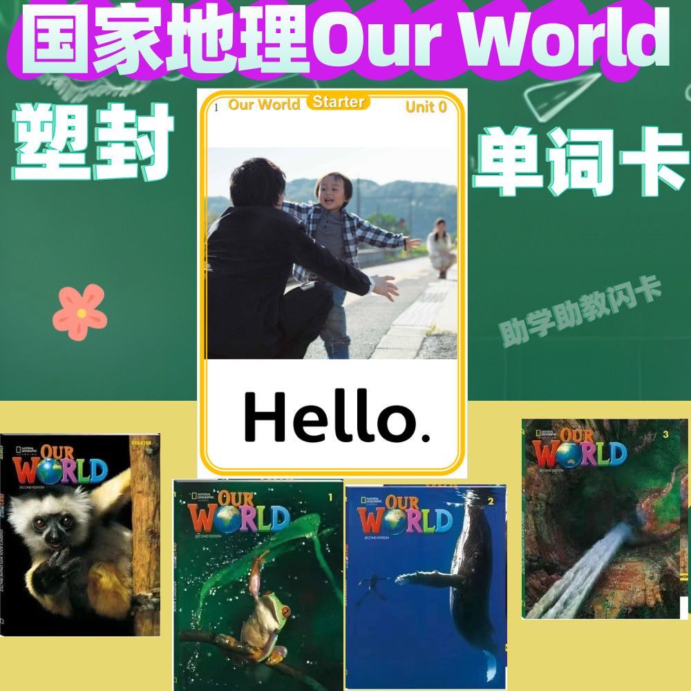 国家地理Our World单词卡闪卡幼儿英语启蒙英语单词塑封卡片教学