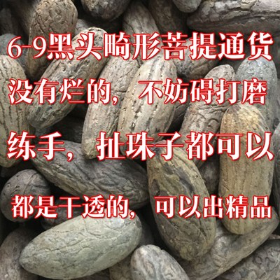 千眼菩提便宜的黑头果