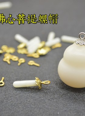 千眼佛心菩提配件配饰花托胀塞