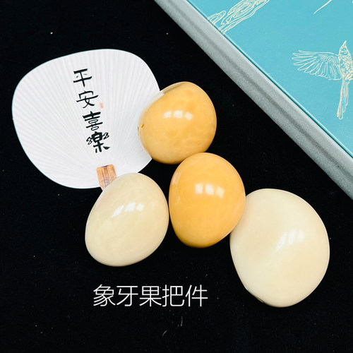 天然象牙果文玩手把件