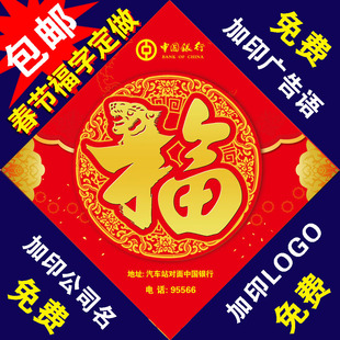 定制福字门贴专版印刷定做广告福字设计红包对联公司企业logo福贴