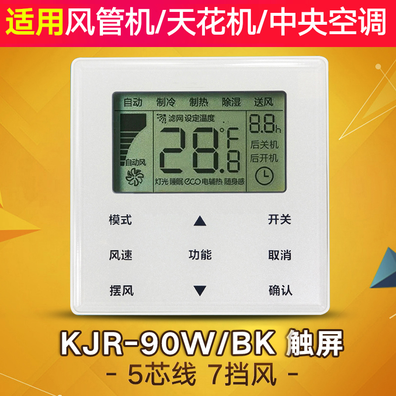 通用于美的中央空调线控器KJR-90W/BK风管机多联机卡机通用黑色 电子/电工 空调控制面板 原图主图