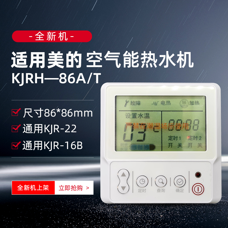 适用美的空气能热水机kjrh-86a控制器kjrh-86b电加热款面板显示器