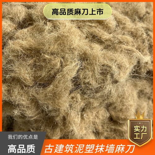 白灰抹墙黄麻刀短切细丝植物纤维麻丝3公分混凝土水泥麻灰麻毛绒