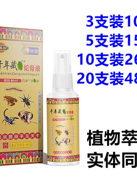 姚本仁千年藏yao蛇骨液喷剂60ml/腰椎间盘腿颈肩关节半月板活络油