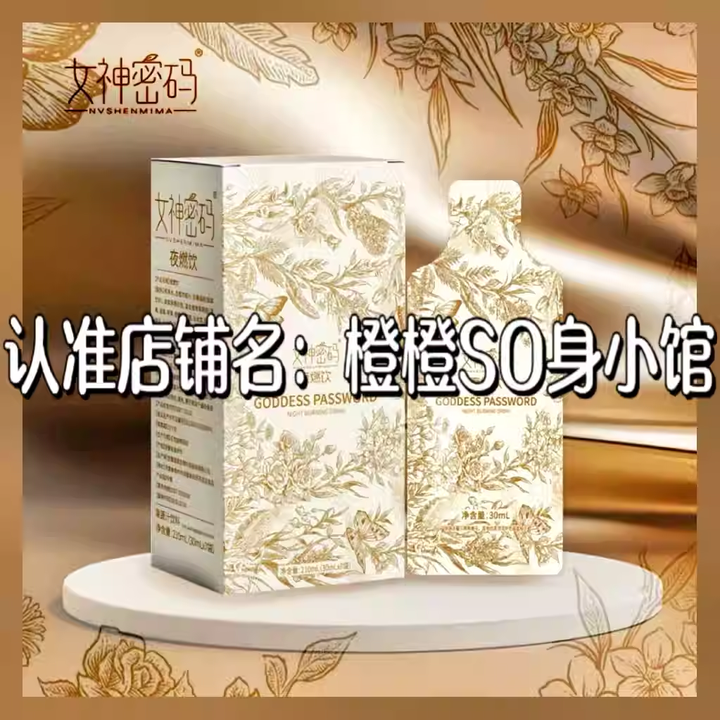 正品女神密码夜燃饮果饮微商同款女神密码植物饮料轻盈活力饮