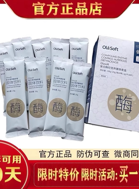 olasoft复合酶控营养膳食套盒复合酶粉固体饮料压片糖果膳餐多肽