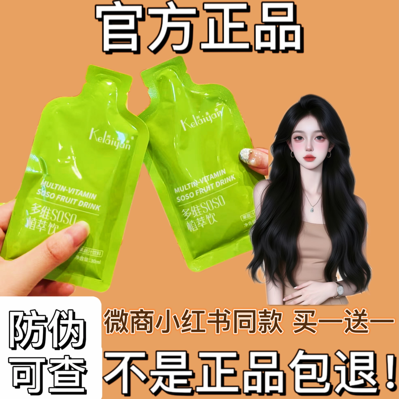 柯美妍多维SOSO植萃饮微商同款果蔬汁饮料减燃旨果蔬饮酵素饮