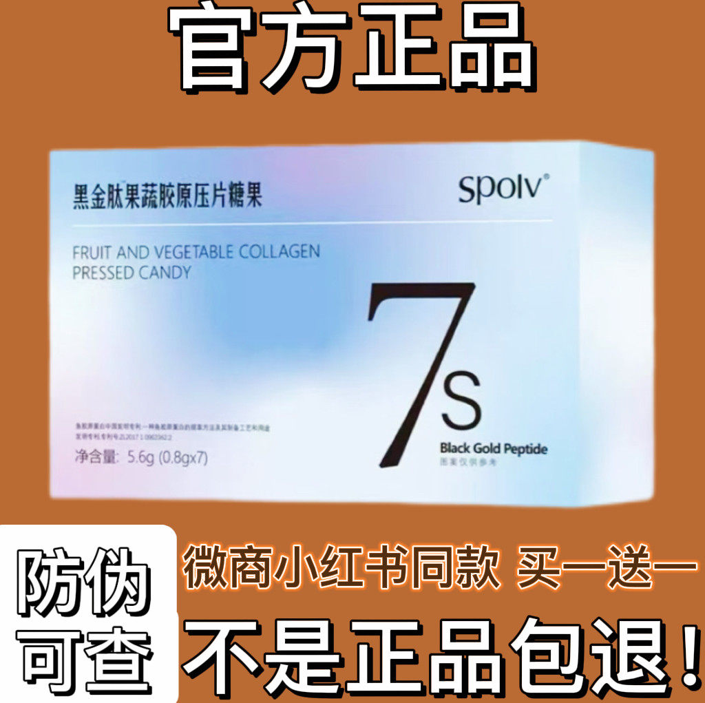 Spolv黑金肽果蔬胶原压片糖果微商小红书同款【官方正品】