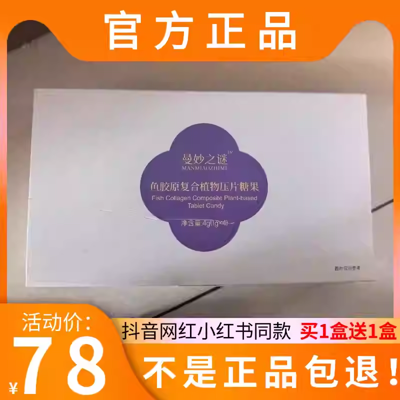 曼妙之谜鱼胶原复合植物压片糖果微商小红书网红同款【官方正品】