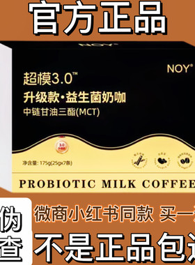 NOY超模3.0升级款益生菌奶咖固体饮料微商同款【官方正品】