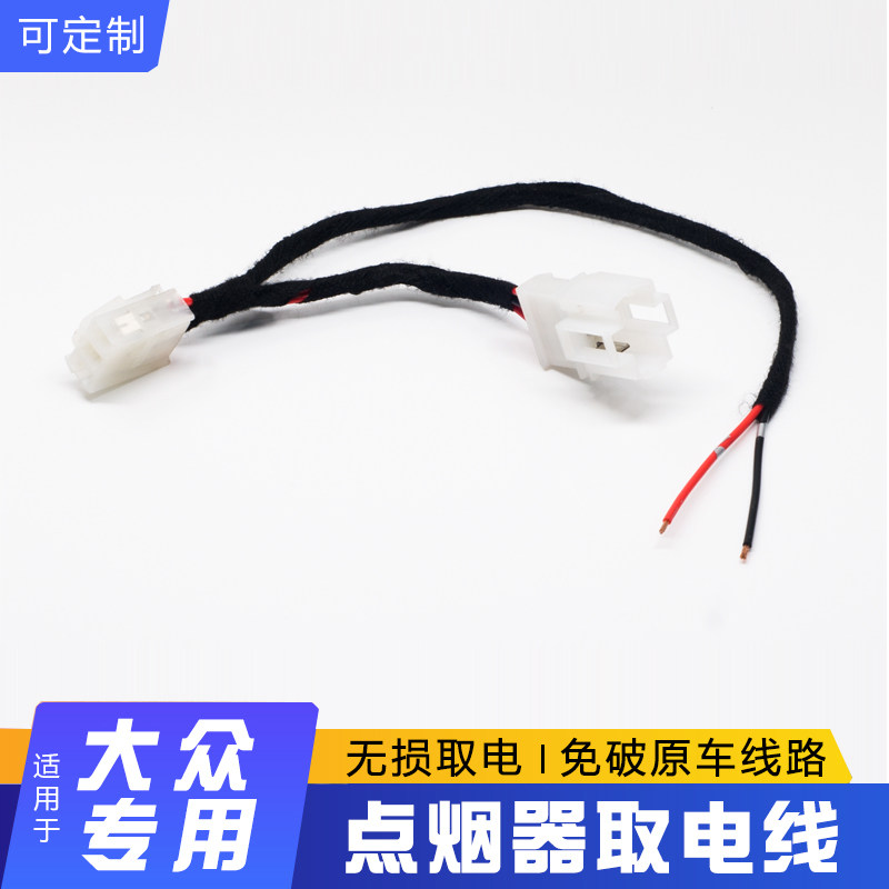 适用大众速腾高尔夫迈腾朗逸点烟器电源无损取电线行车记录仪取电