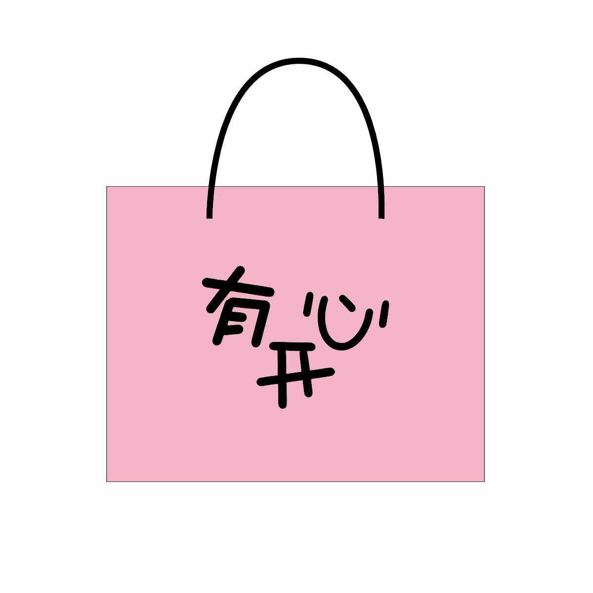 有开心生日礼物袋礼物袋购物袋