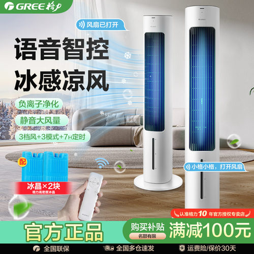 格力空调扇家用节能语音遥控大风力制冷风机卧室负离子塔式电风扇
