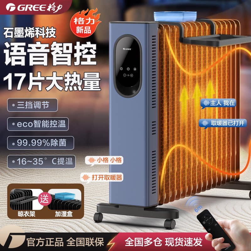格力石墨烯电油汀17片AI语音智控暖气卧室客厅大面积暖风机取暖器