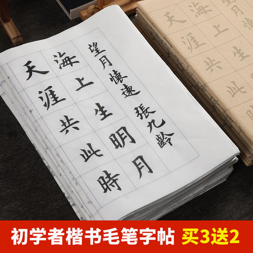 买3送2唐诗宋词练字专用毛笔字帖