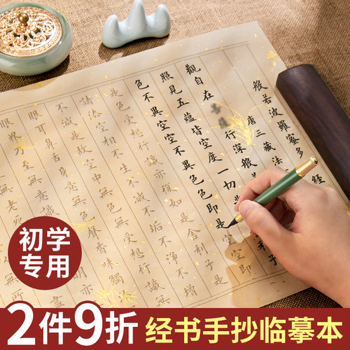 成人静心临摹抄经小楷练字帖