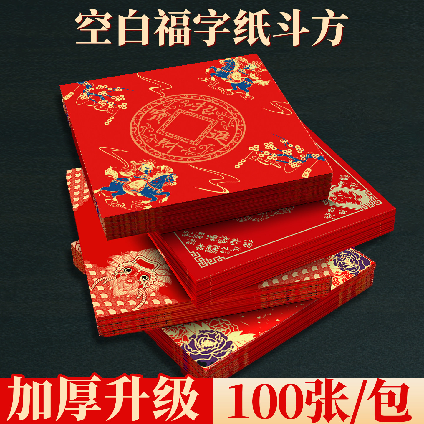 批发100张万年红加厚福字纸空白手写福字红纸2026马年新款斗方宣纸大门贴高档蜡染烫金书法专用春联对联纸