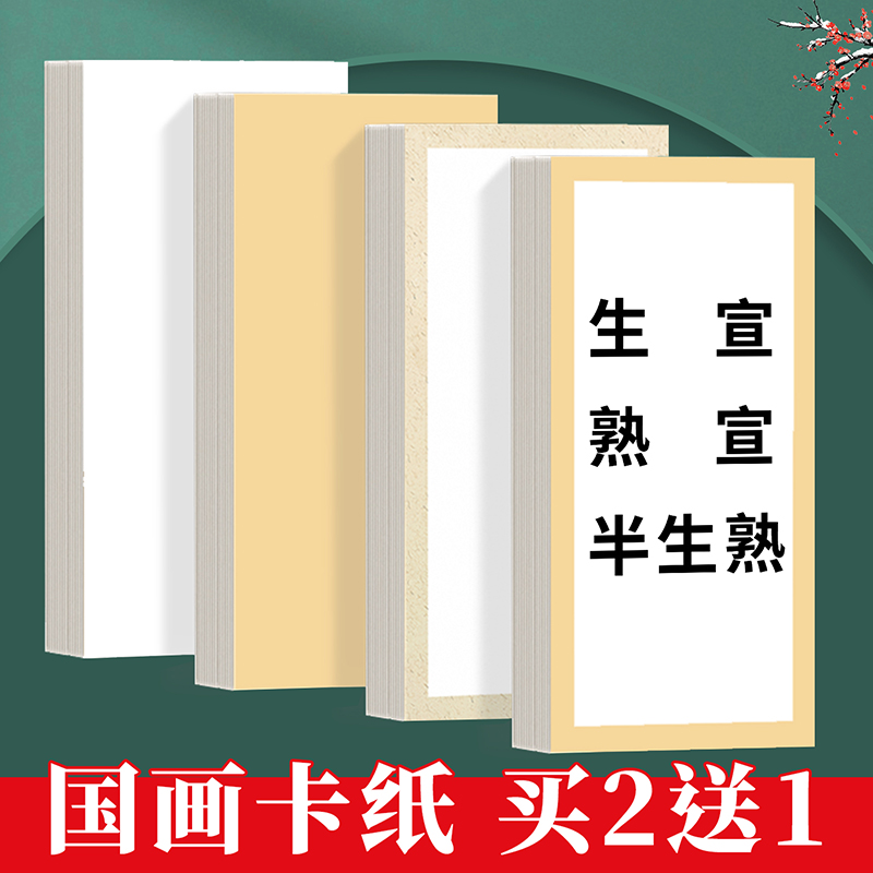 崇星加厚宣纸卡纸书法国画卡纸空白熟宣工笔画毛笔书法专用纸半生熟水彩画软卡长方形生宣镜片纸镜面作品纸