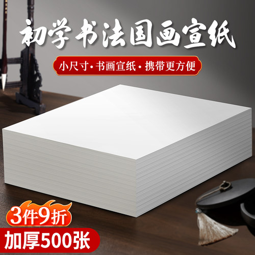 学生小尺寸加厚生宣纸