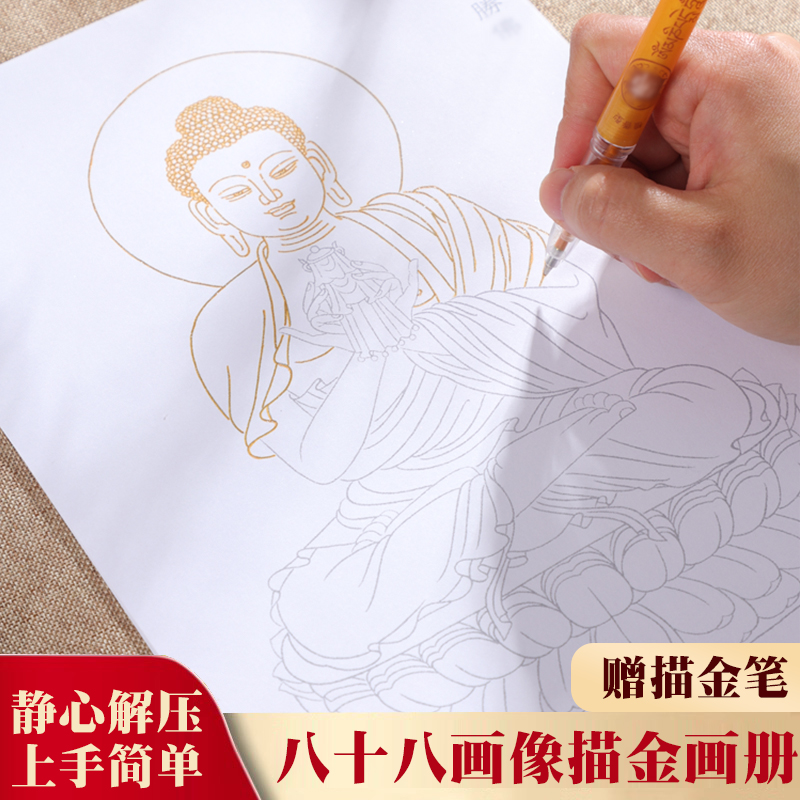 八十八佛像描摹画描金画册成人静心描绘线稿观音阿弥陀佛弥勒佛文殊药师佛释迦摩尼经书抄经菩萨白描底稿临摹 文具电教/文化用品/商务用品 宣纸 原图主图