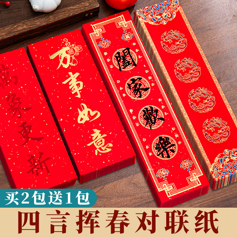 2025年新款挥春纸四言对联纸