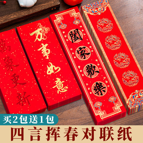 2026年新款挥春纸四言对联纸