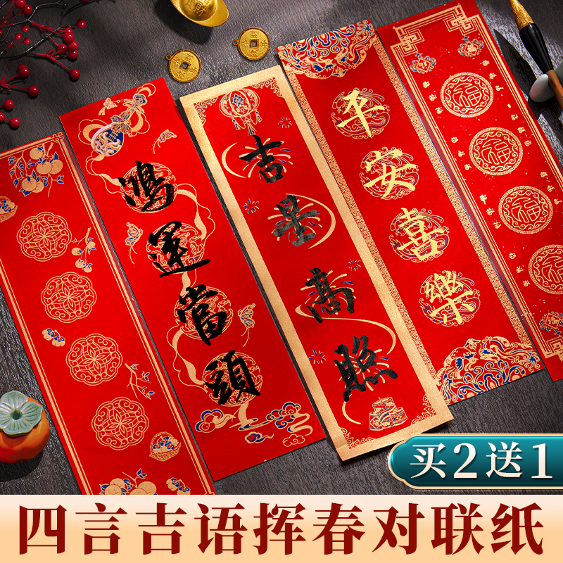 2025年空白挥春纸四字临摹春联纸万年红洒金四言吉语描红对联纸宣纸迷你小对联春节书法练习作品纸手写珲春纸