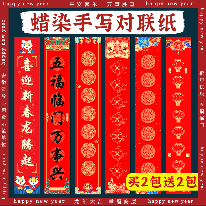 2026高档蜡染手写万年红对联纸