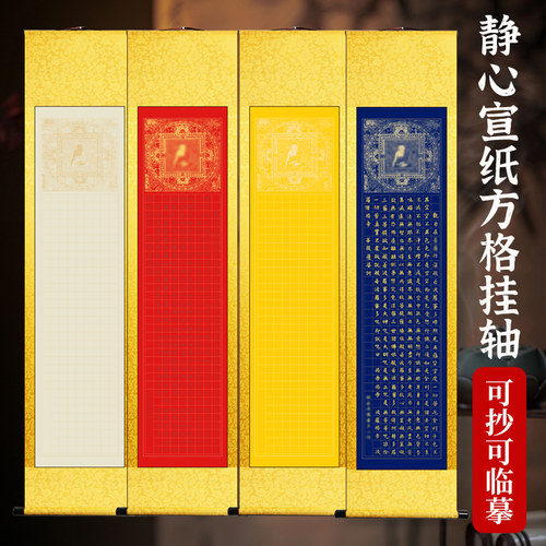 竖版静心临摹抄经卷空白卷轴挂画