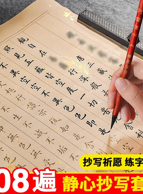 108遍静心抄写小楷练字帖成人手抄经临摹本经书毛笔书法描红大悲心咒普门品楞严地藏经软笔练字纸套装