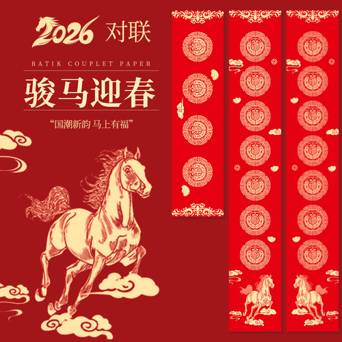 2026新款马年蜡染对联纸带横批福字空白手写宣纸七言春联纸万年红自写书法作品字帖福字红纸练习套装
