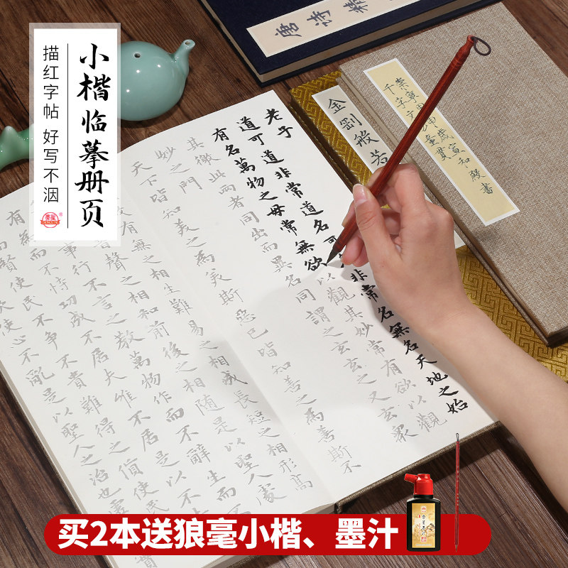 买2本送毛笔、墨汁小楷临摹册页
