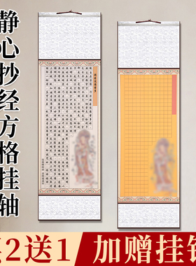 静心抄经卷轴格子纸手抄书法练字