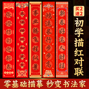 2026马年新款描红对联自写专用对联纸套装万年红春联自写临摹手写字帖diy初学者儿童作品纸福字斗方行楷书