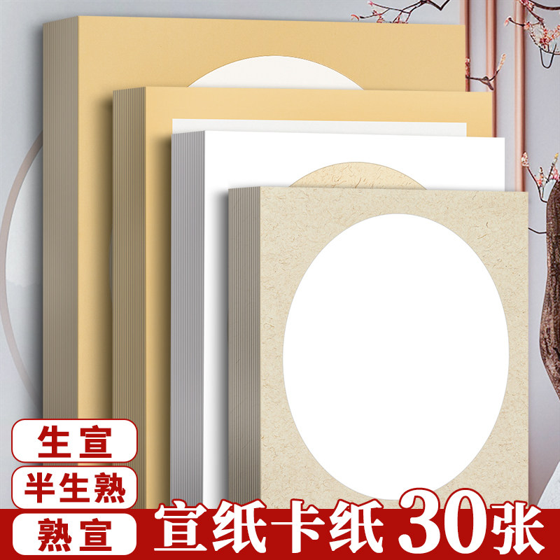 国画卡纸生宣卡纸空白熟宣半生熟工笔画书法作品纸熟宣儿童小学生美术专用毛笔字练习纸圆形镜面镜片纸图片