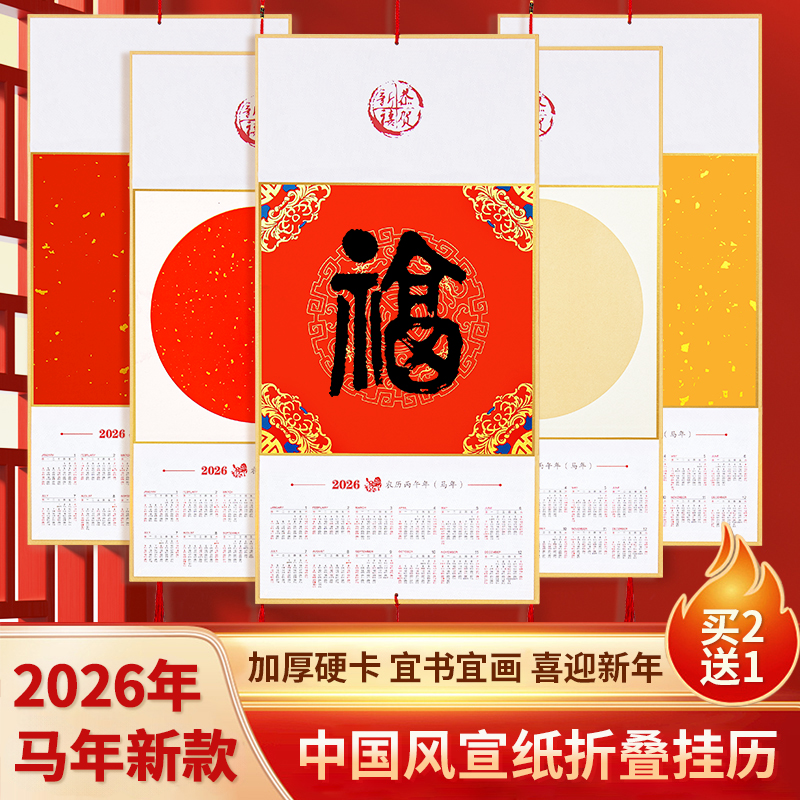 2026空白宣纸折叠挂历手写福字
