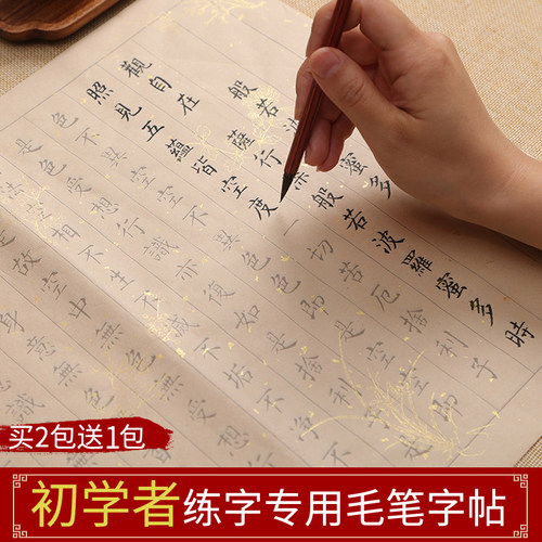 买2送1静心小楷毛笔练字帖