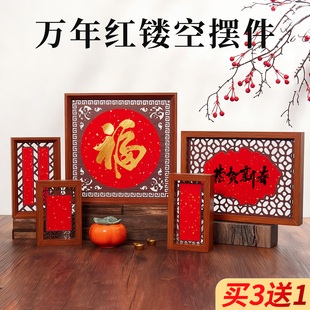2026年万年红宣纸摆件创意木质镂空中国风摆件相框宣纸福卡写福字红纸手写斗方新年装饰春节新中式立体画框