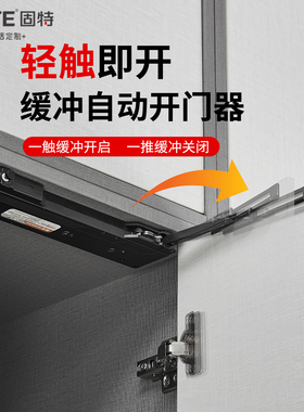 固特柜门重型闭门器缓冲开门器自动衣柜门高门按弹反弹器免装拉手