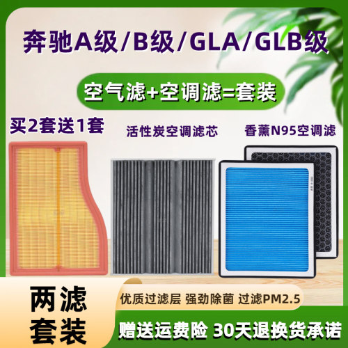 适配奔驰A180L A200 GLA GLB 200 1.3T 空气滤芯香薰空调滤清器格