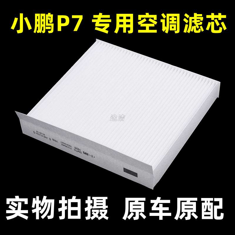 小鹏P7+滤芯P7原厂装汽车活性炭