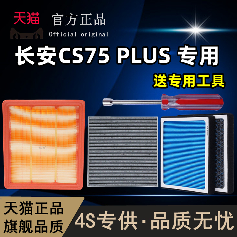 适配长安CS75 PLUS原装空气空调滤芯1.5T 2.0T专用香薰原厂冷气格